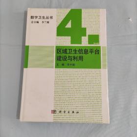 区域卫生信息平台建设与利用