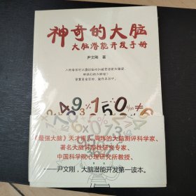 神奇的大脑：大脑潜能开发手册