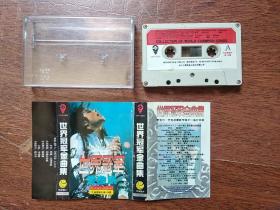 《风靡全球最新劲歌 ～ 世界冠军金曲集》 音乐磁带 〔文侨唱片〕 英 、美 、德、澳洲 、荷、电台蝉联冠军曲