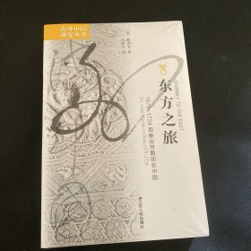 东方之旅：1579-1724耶稣会传教团在中国