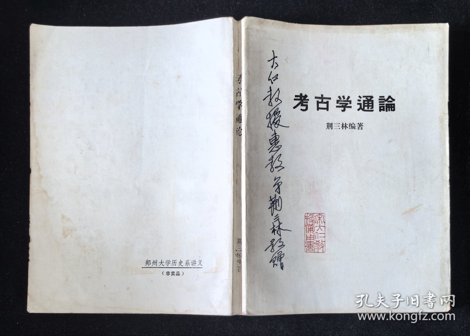 签赠本《考古学通论》、精装本《考古图：外六种》2本合售，附赠《金石录校证》