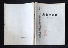 签赠本《考古学通论》、精装本《考古图：外六种》2本合售，附赠《金石录校证》