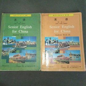 高级中学教科书（必修）英语第一，二册（上）共2本合售