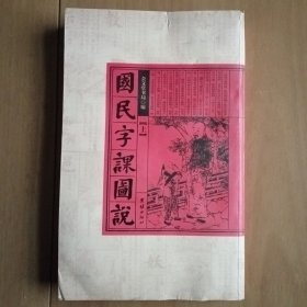 国民字课图说（媲美《澄衷蒙学堂字课图说》的晚清民国启蒙读物，更有趣味性的认字教材，原版修复，简单易懂的“说文解字”）