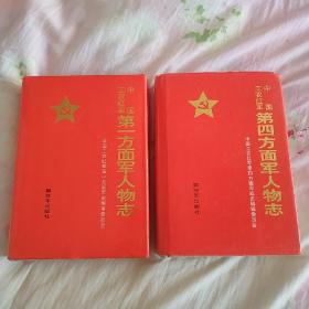 中国工农红军第一1方面军人物志(这本侧面有黄斑，介意勿拍)，中国工农红军第四4方面军人物志.二本合售，一切以真实图片为准