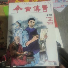 古今传奇（三本）