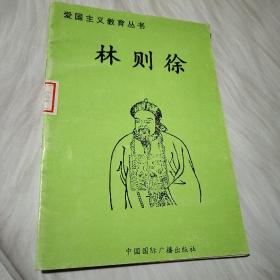 林则徐（爱国主义教育丛书）