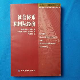 征信体系和国际经济