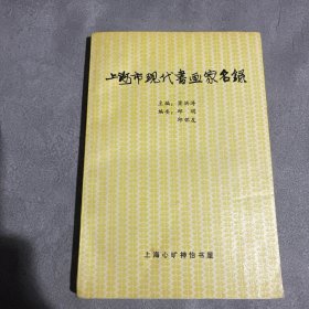 上海市现代书画家名录
