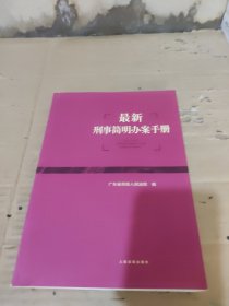 最新刑事简明办案手册