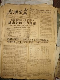 新湖南报1956年9月29日4版