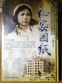 秘密图纸（图文本，肖庆 编著）

16开本 中国电影出版社 2006年10月1版1印，仅5000册，156页（包括多幅对应剧照插图和参演演员、编剧、导演照片及文字介绍），末尾附有折叠的电影海报长插页。