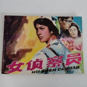 精品连环画套书：《女侦察员》