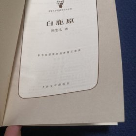 白鹿原（作者陈忠实钤印签名本）