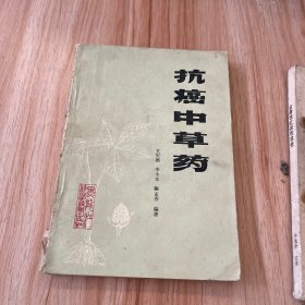抗癌中草药）