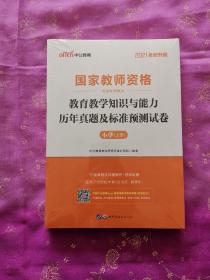 中公版·2017国家教师资格考试专用教材：教育教学知识与能力历年真题及标准预测试卷小学