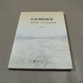 自由刑的嬗变——基于犯罪、行刑与改造的视角