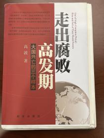 走出腐败高发期：大国兴亡的三个样本 毛边未裁签名本