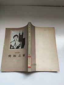 贵族之家 竖版繁体 屠格涅夫  图书馆馆藏书  1983年6印竖版本｝