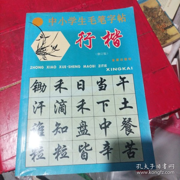 中小学生毛笔字帖：行楷（修订版）（b16开15）