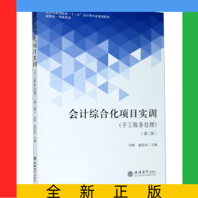 會(huì)計(jì)綜合化項(xiàng)目實(shí)訓(xùn)(手工賬務(wù)處理第2版應(yīng)用技能型院校十三五會(huì)計(jì)類專業(yè)規(guī)劃教材)