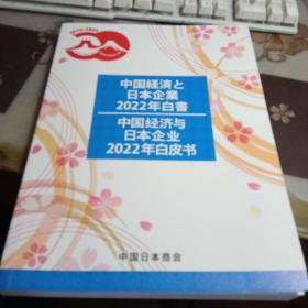 中国经济与日本企业2022年白皮书