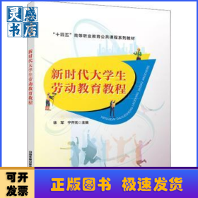 新时代大学生劳动教育教程