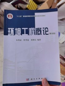 环境工程概论（第五版）