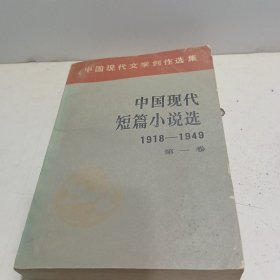 中国现代短篇小说选1918-1949 第一卷