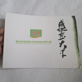 佛山市顺德区津津食品有限公司(宣传册)