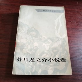 芥川龙之介小说选