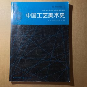 高等美术院校综合理论系列教材：中国工艺美术史