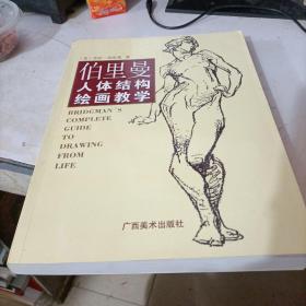 伯里曼人体结构绘画教学