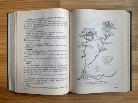 中药志（第二册）人民卫生版 16开精装