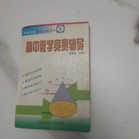 金牌之路竞赛辅导(高中数学)/奥林匹克金牌之路丛书