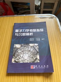 量子力學(xué)考研指導(dǎo)與習(xí)題精析