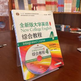 全新版大学英语综合教程4/“十二五”普通高等教育本科国家级规划教材 附光盘