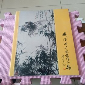 吴泽浩中国画作品集