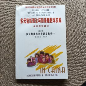 多元智能理论与新课程教学实践 初中教学部分（第二辑）多元智能与初中语文教学（一）
