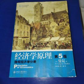 经济学原理（第5版）：微观经济学分册