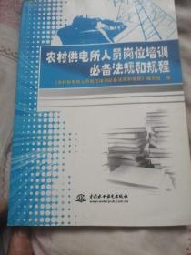 农村供电所人员岗位培训必备法规和规程