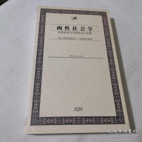 两性社会学：母系社会与父系社会之比较   有名家书法题字