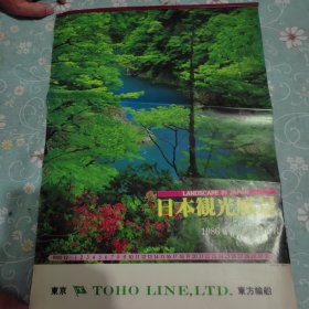 1986年挂历日本观光风景 品相如图