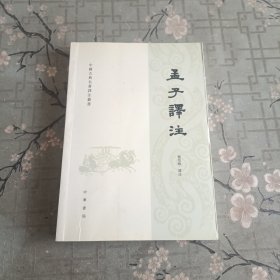 中国古典名著译注丛书：孟子譯注