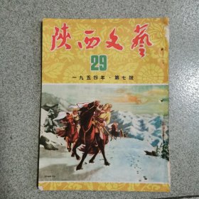 陕西文艺1954年第七号