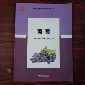 精准扶贫林果科技明白纸系列丛书：葡萄