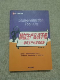 精益生产实战手册：单元生产与拉动看板