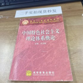 中国特色社会主义理论体系概论