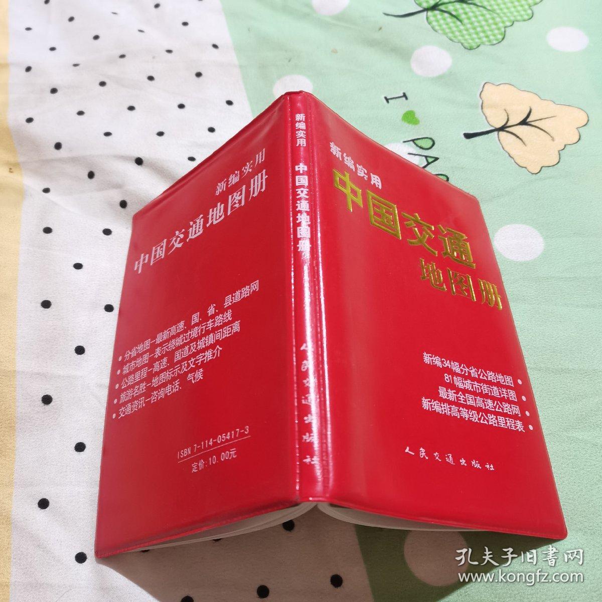 新编实用中国交通地图册（红）