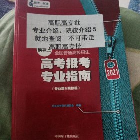 全国报考专业指南院校篇